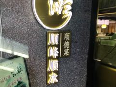 -顺峰顺水顺德菜(龙华店)