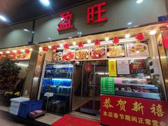 门面-盈旺小厨·非遗黄鳝饭(泰康路店)