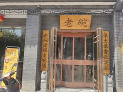 门面-华州老碗