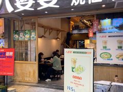 门面-八婆婆烧仙草(曾厝垵店)
