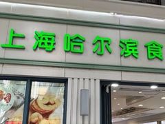 -上海哈尔滨食品厂(淮海中路店)