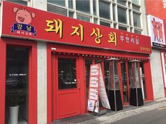 -江南猪肉商会无限续吃(弘大店)