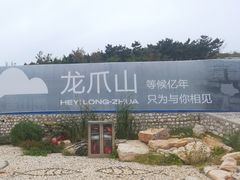 -龙爪山国家地质公园