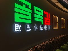 门面-欧巴炭烤肉오빠숯불구이(南京东路店)