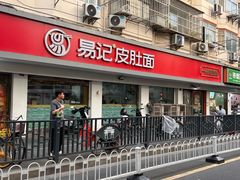 -易记皮肚面(明瓦廊店)