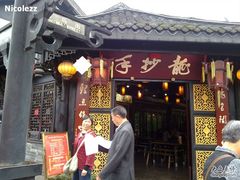 门面-龙抄手(文殊坊店)