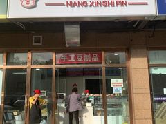 门面-娘心豆品(方庄店)