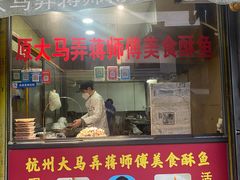 -大马弄蒋师傅美食酥鱼(察院前店)