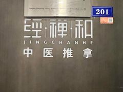 -经禅和·中医推拿(百家湖店)