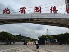-河北省园博园