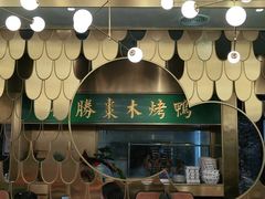 德胜枣木烤鸭-雀蓝川菜(奥体广场店)