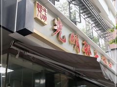 门面-光明邨大酒家(淮海路店)