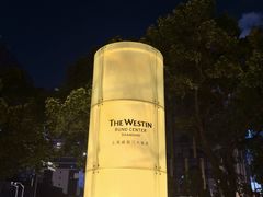 -上海威斯汀大饭店