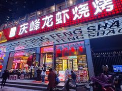 -庆峰龙虾烧烤(合肥一店)