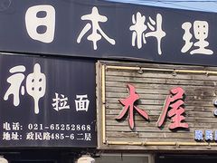 -日本料理神拉面