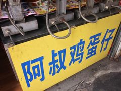 -阿叔鸡蛋仔(燎原路店)