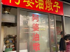 -阿婆油墩子(五里桥路188弄小区店)