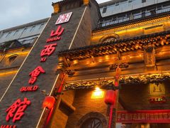 -山西会馆·晋菜·晋商宴·牌匾博物馆(胜利东街店)