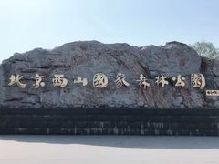 -北京西山国家森林公园