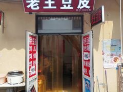 门面-老王豆皮