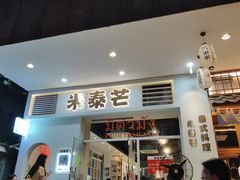 -米泰芒·东南亚料理(体育西店)