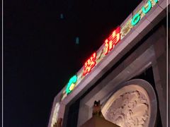 门面-翠清酒家(万丰路店)