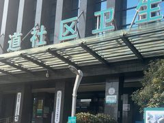 -杭州市上城区彭埠街道社区卫生服务中心