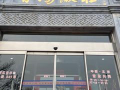 门面-晋阳饭庄(虎坊桥店)