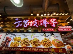 -丁家坡洋芋·观音桥好吃街A区(全国总店)