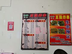 炸牛肉串-清真王强炸串