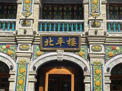 -北平楼·烤鸭·北京菜(牡丹园店)
