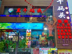 -黑牛码头·小龙虾·烧烤