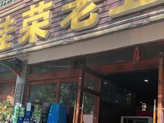 门面-佳荣老五生态牛肉馆