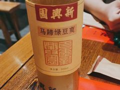 -新兴园饺子馆(河南街店)