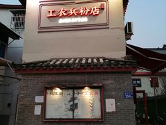 门面-头卡子工农兵粉店(黄兴北路店)