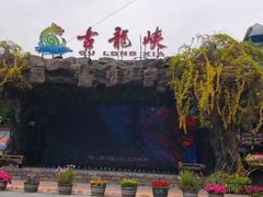 -古龙峡云天玻霸