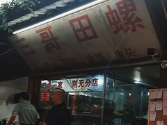 -三哥田螺(北书院街店)