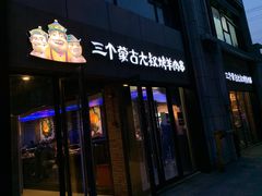 门面-三个蒙古大叔羊肉串(大宁店)