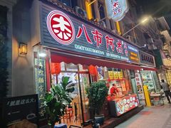 -八市阿杰五香(大元路分店)