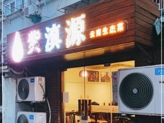 门面-紫滇源云南生态菜(丹凤街店)