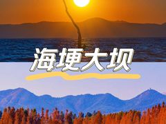 -海埂大坝