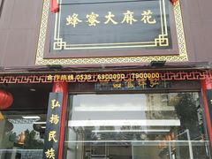 -弘祥蜂蜜大麻花(烟大店)