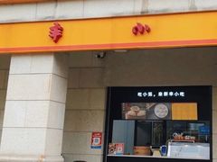 -新丰小吃(春漫里店)