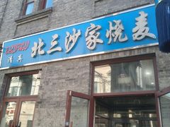 门面-北三沙家烧麦(北头道街店)