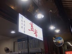 -盖帮鳝鱼串串(东郊记忆店)