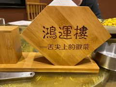 -鸿运楼·舌尖上的徽菜