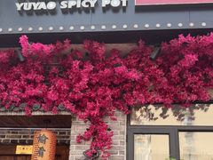 -愉肴麻辣香锅(中山路店)