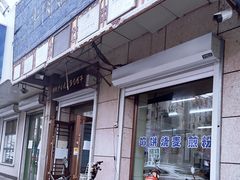 门面-牛马行牛肉饸饹铺(青岛街店)