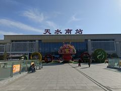 -天水南站
