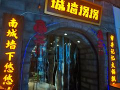 -城墙拐拐火锅(三峡广场黑金冠店)